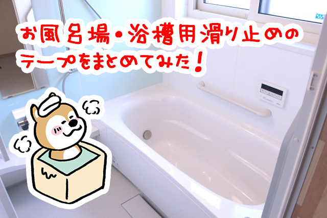 超高層ビル 抜本的な 浴室 手すり 滑り 止め テープ meibokulark.jp